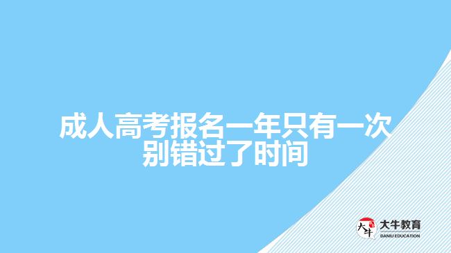 成人高考報(bào)名一年只有一次別錯(cuò)過(guò)了時(shí)間