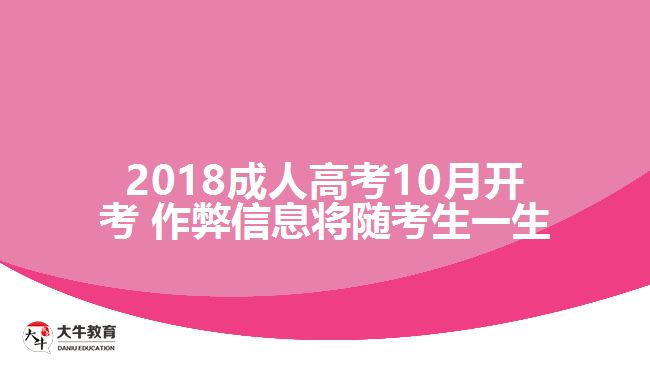 2018成人高考10月開(kāi)考 作弊信息將隨考生一生