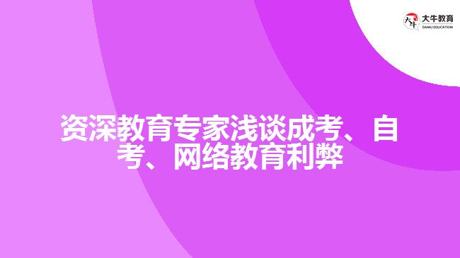 資深教育專家淺談成考、自考、網(wǎng)絡(luò)教育利弊