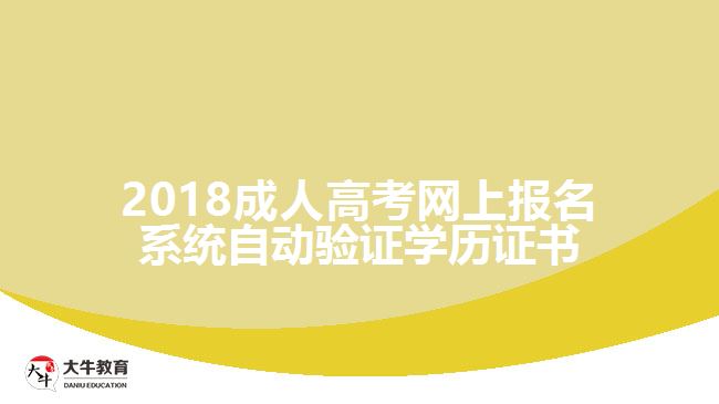 2018成人高考網(wǎng)上報名系統(tǒng)自動驗證學(xué)歷證書