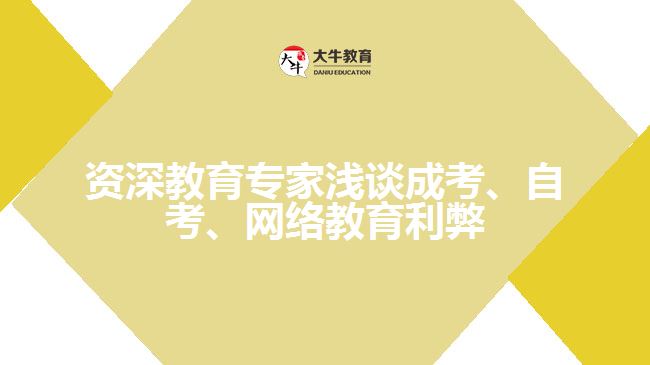 教育專家淺談成考、自考、遠程網(wǎng)絡教育利弊