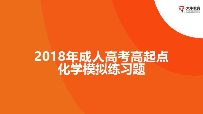 2018年成人高考高起點化學模擬練習題