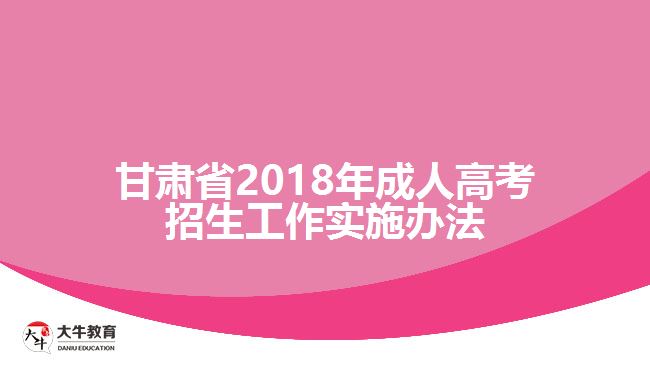 甘肅省2011年成人高考招生工作實施辦法