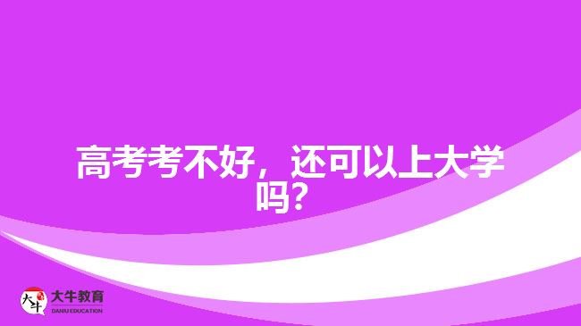 高考考不好，還可以上大學嗎？