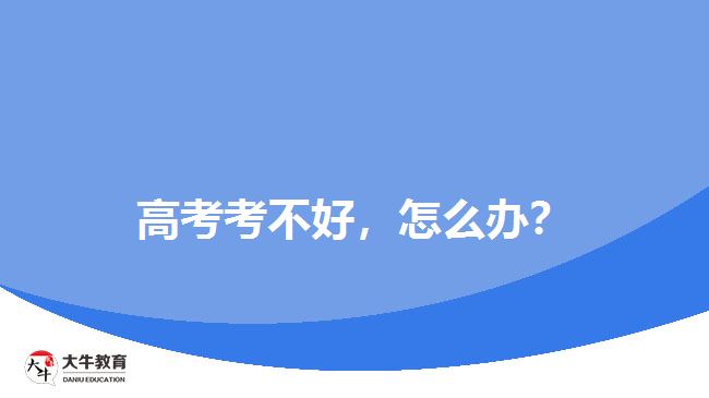 高考考不好，怎么辦？