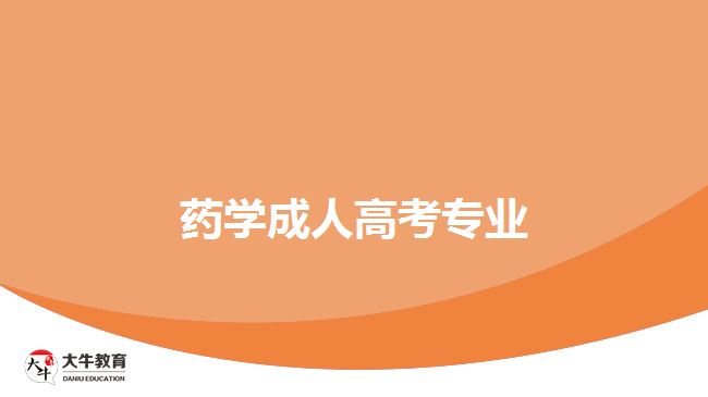 藥學成人高考專業(yè)