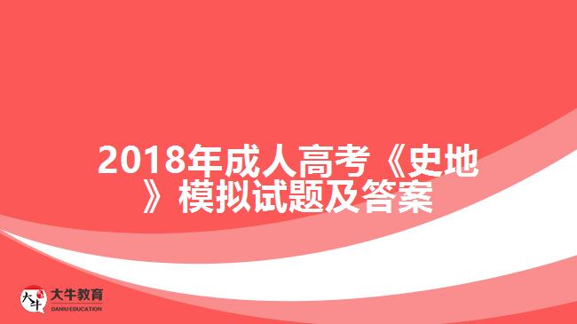 2018年成人高考《史地》模擬試題及答案