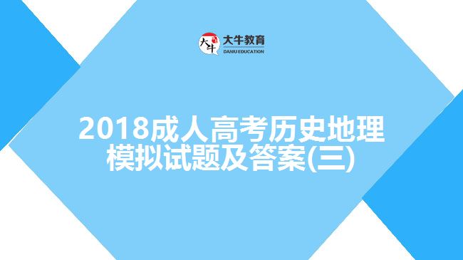 2018成人高考歷史地理模擬試題及答案(三)