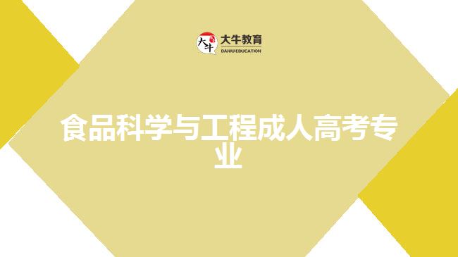 成人高考食品科學(xué)與工程專業(yè)