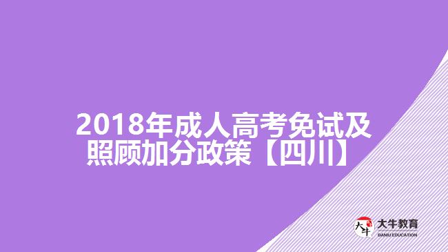 成人高考免試及照顧加分政策