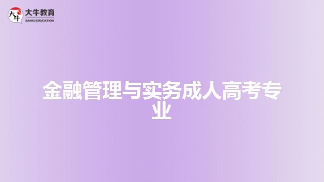 成人高考金融管理與實務專業(yè)