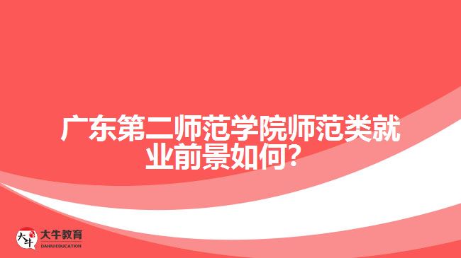 廣東第二師范學(xué)院成人教育的師范類