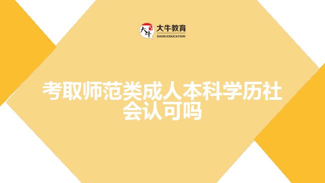 考取師范類成人本科學(xué)歷社會(huì)認(rèn)可嗎