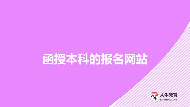 函授本科報名網(wǎng)站