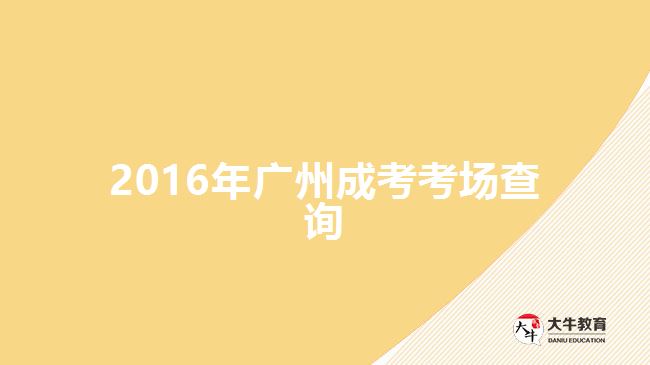 2016年廣州成考考場查詢