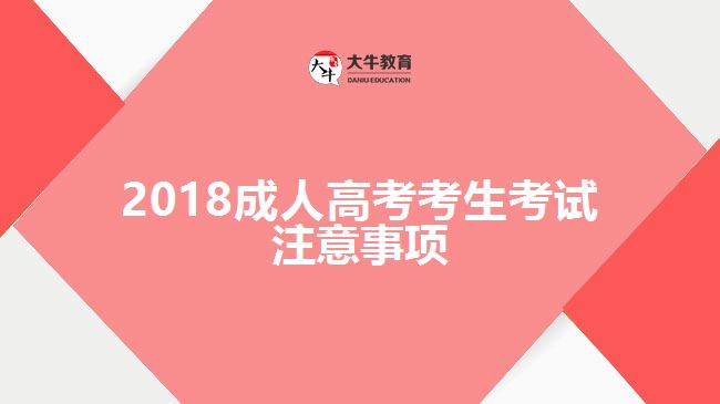 2018成人高考考生考試注意事項