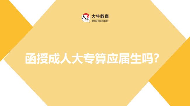 函授成人大專算應(yīng)屆生嗎？