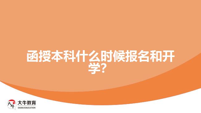 函授本科什么時候報名和開學？