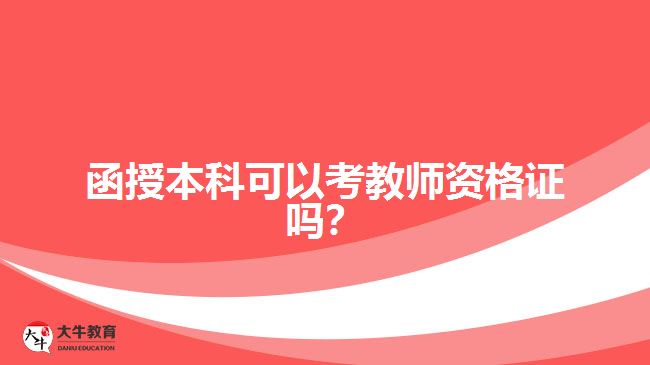 函授本科可以考教師資格證嗎？