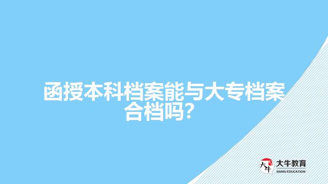 函授本科檔案能與大專檔案合檔嗎？