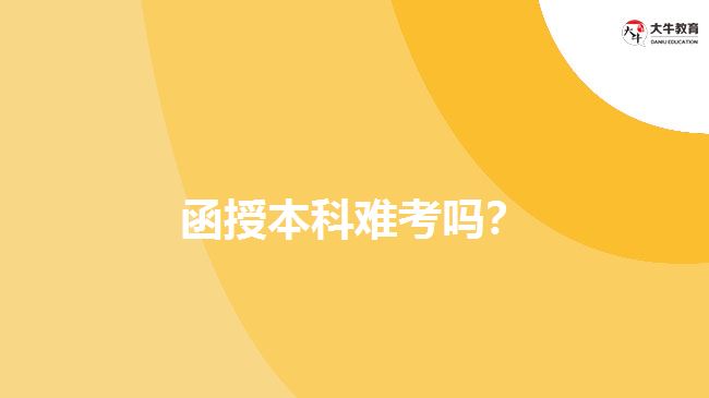 函授本科難考嗎？