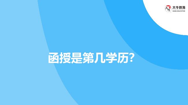 函授是第幾學(xué)歷？