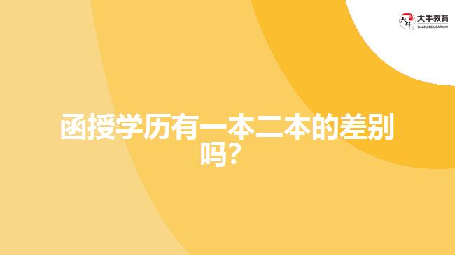 函授學(xué)歷有一本二本的差別嗎？