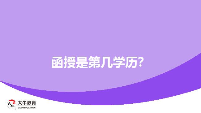 函授是第幾學(xué)歷