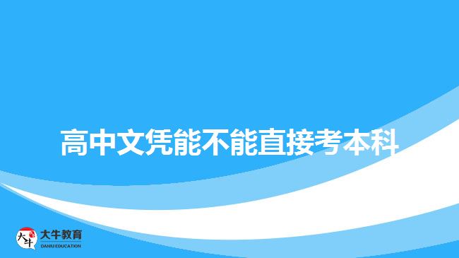 高中文憑能不能直接考本科