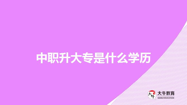 中職升大專是什么學(xué)歷