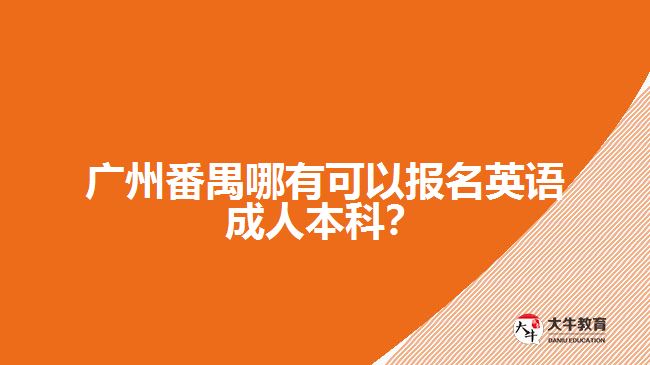 廣州番禺哪有可以報(bào)名英語(yǔ)成人本科？