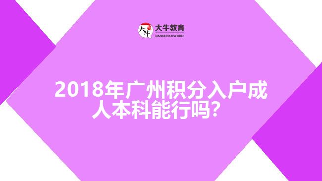 2018年廣州積分入戶成人本科能行嗎？