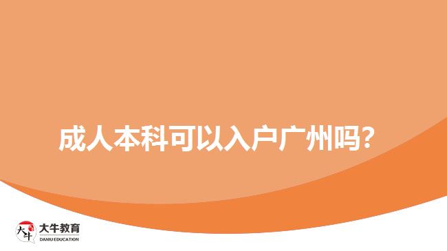 成人本科可以入戶廣州嗎？