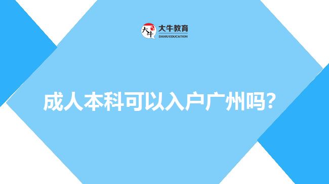 成人本科學歷積分入戶廣州