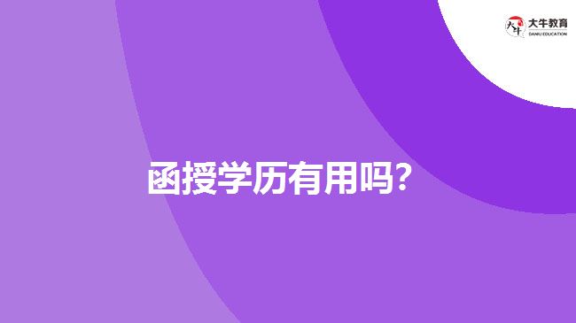 函授學(xué)歷有用嗎？