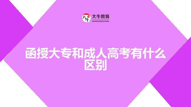 函授大專和成人高考有什么區(qū)別