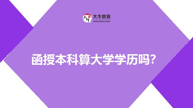 函授本科學歷