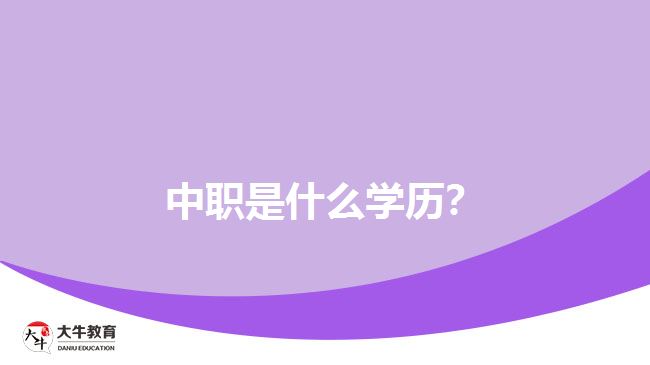 中職是什么學(xué)歷？