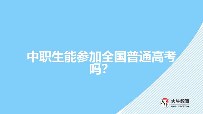 中職生能參加全國(guó)普通高考嗎？