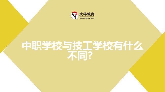 中職學(xué)校與技工學(xué)校有什么不同？