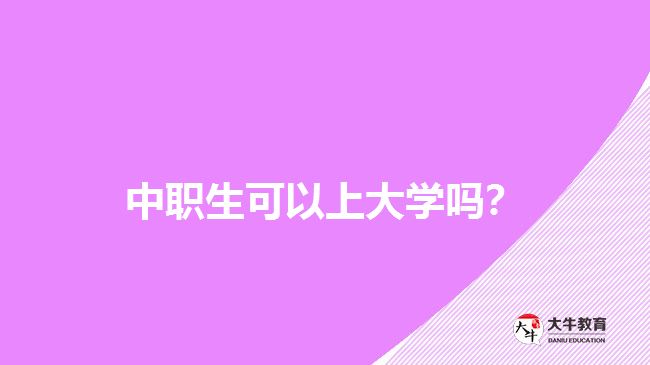 中職生可以上大學(xué)嗎？