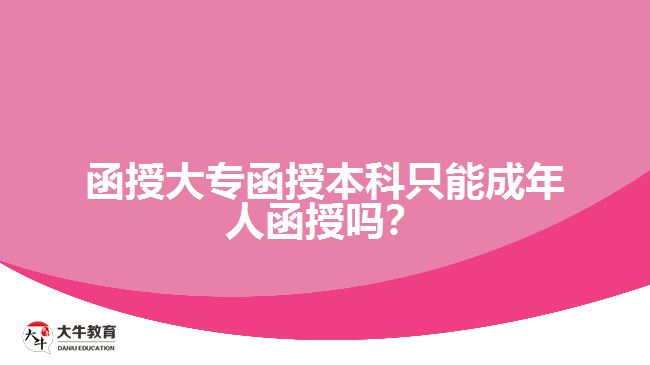 函授大專函授本科只能成年人函授嗎？