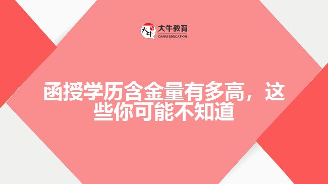 函授學(xué)歷含金量有多高，這些你可能不知道