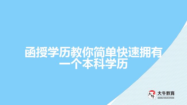 函授學(xué)歷教你簡(jiǎn)單快速擁有一個(gè)本科學(xué)歷