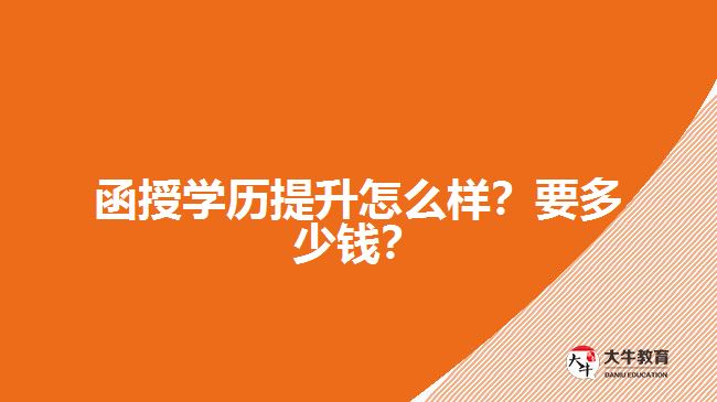 函授學(xué)歷提升怎么樣？要多少錢？