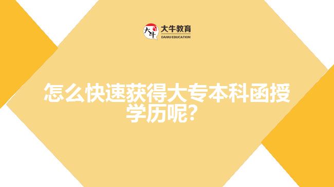 怎么快速獲得大專本科函授學(xué)歷呢？