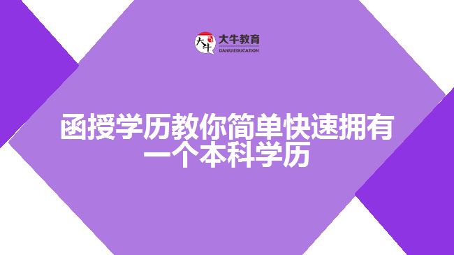 函授學(xué)歷教你簡單快速擁有一個本科學(xué)歷