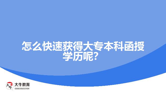 怎么快速獲得大專(zhuān)本科函授學(xué)歷呢？