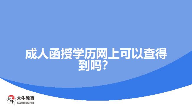 成人函授學(xué)歷網(wǎng)上可以查得到嗎？