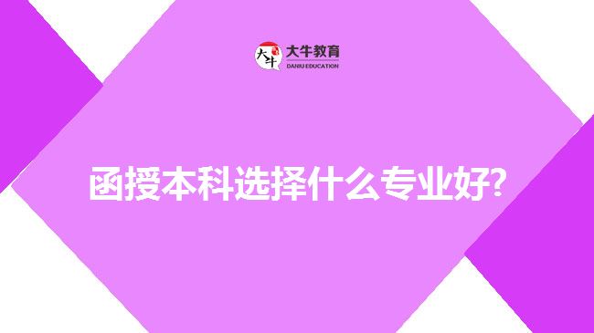 函授本科選擇什么專(zhuān)業(yè)好?